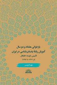 کتاب بازخوانی هشتاد و دو سال آموزش رشته باستان شناسی در ایران اثر مهسا ویسی