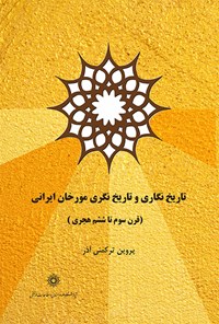 کتاب تاریخنگاری و تاریخنگری مورخان ایرانی اثر پروین ترکمنی‌آذر