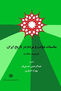 کتاب مناسبات دولت و مردم در تاریخ ایران اثر عبدالرحمن حسنی‌فر