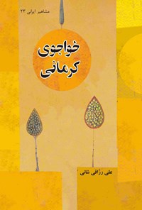 کتاب خواجوی کرمانی اثر علی رزاقی شانی