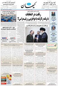روزنامه کیهان - سه‌شنبه ۳۱ فروردين ۱۴۰۰ 