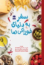 سفر به دنیای خوراکی ها اثر علی صالحی