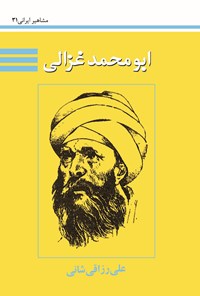 کتاب ابومحمد غزالی اثر علی رزاقی شانی