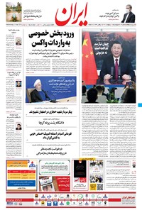 روزنامه ایران - ۱ اردیبهشت ۱۴۰۰ 
