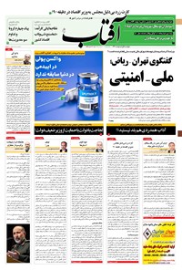 روزنامه آفتاب یزد - ۰۱ اردیبهشت ۱۴۰۰ 
