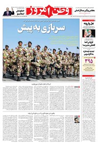 روزنامه وطن امروز - ۱۴۰۰ چهارشنبه ۱ ارديبهشت 