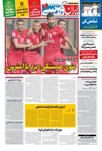 روزنامه ایران ورزشی - ۱۴۰۰ چهارشنبه ۱ ارديبهشت 