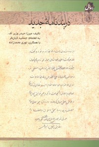 کتاب دربندنامه جدید اثر میرزاحیدر وزیر اف