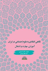 کتاب نگاه انتقادی به علوم اجتماعی در ایران اثر محمدسالار کسرایی