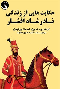 کتاب حکایت هایی از زندگی نادرشاه افشار اثر گروه تاریخ ایران