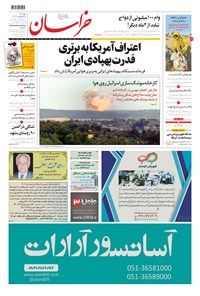 روزنامه خراسان - ۱۴۰۰ پنج شنبه ۲ ارديبهشت 