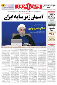 روزنامه وطن امروز - ۱۴۰۰ پنج شنبه ۲ ارديبهشت 