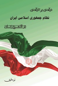 کتاب درآمدی بر کارآمدی نظام جمهوری اسلامی ایران در قلمرو زنان اثر نیره قوی