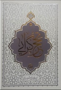 کتاب تحجرگرایی اثر محی الدین حائری شیرازی