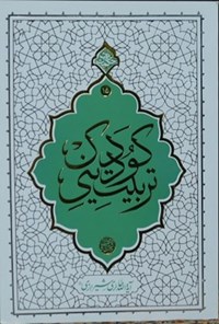 کتاب تربیت دینی کودک اثر محی الدین حائری شیرازی