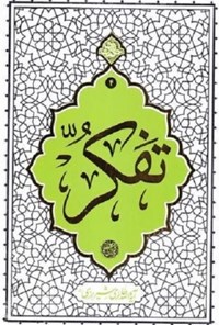 کتاب تفکر اثر محی الدین حائری شیرازی