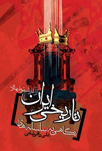 کتاب نگاهی به سلسله های تاریخی ایران از آغاز تا سقوط پهلوی اثر علی رزاقی شانی