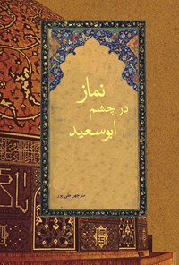 کتاب نماز در چشم ابوسعید اثر منوچهر علی‌پور