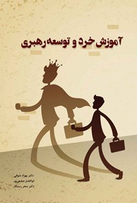 کتاب آموزش خرد و توسعه رهبری اثر ابولفضل صفیعی پور