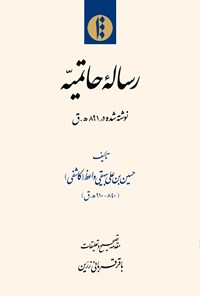 کتاب رساله حاتمیه اثر حسین بن علی بیهقی واعظ (کاشفی)