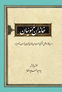 کتاب خاندان حموئیان اثر سید‌سعید احمدپور مقدم