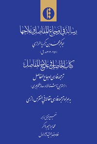 کتاب رساله فی اوجاع المفاصل و علاج ها اثر ابوبکر محمد بن زکریای رازی