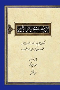 کتاب سنجش پیشاب شناسی رازی با پزشکی نوین اثر ابوبکر محمد بن زکریای رازی
