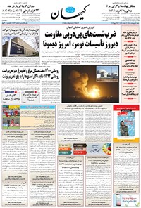 روزنامه کیهان - شنبه ۰۴ ارديبهشت ۱۴۰۰ 