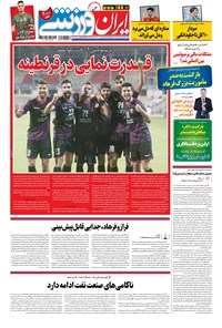 روزنامه ایران ورزشی - ۱۴۰۰ شنبه ۴ ارديبهشت 