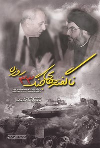 کتاب ناگفته های جنگ ۳۳ روزه اثر علی حسن خلیل