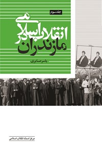 کتاب انقلاب اسلامی در مازندران؛ جلد سوم اثر یاسر صابری