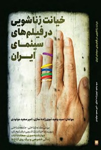 کتاب خیانت زناشویی در فیلم های سینمای ایران اثر سیدوحید نبوی‌زاده نمازی