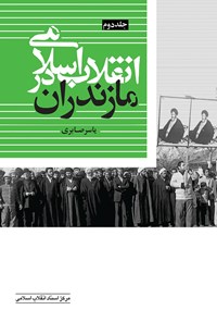 کتاب انقلاب اسلامی در مازندران؛ جلد دوم اثر یاسر صابری