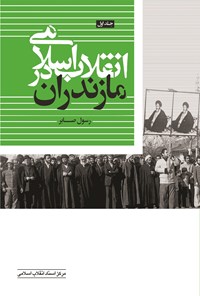کتاب انقلاب اسلامی در مازندران؛ جلد اول اثر رسول صابر