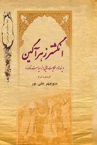 کتاب انگشتر زهرآگین اثر حسن بن علی نظام‌الملک