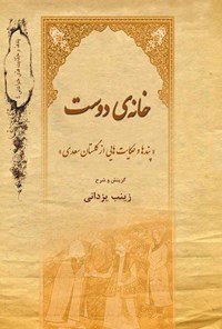 کتاب خانه دوست اثر سعدی شیرازی