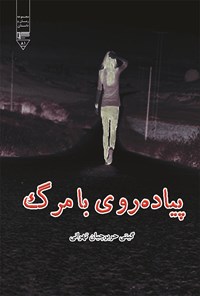 کتاب پیاده روی با مرگ اثر گیتی حریرچیان طهرانی
