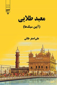 کتاب معبد طلایی (آیین سیک ها) اثر علی اصغر طائی