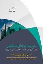 مدیریت حرفه ای ساختمان اثر پیمان احمدی