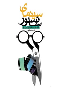 کتاب سینمای سانسور اثر وحید جلیلی