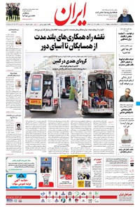 روزنامه ایران - ۵ اردیبهشت ۱۴۰۰ 