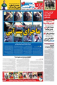 روزنامه ایران ورزشی - ۱۴۰۰ يکشنبه ۵ ارديبهشت 