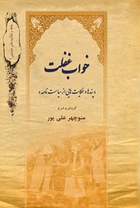 کتاب خواب غفلت اثر حسن بن علی نظام‌الملک