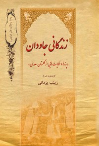 کتاب زندگانی جاودان اثر سعدی شیرازی