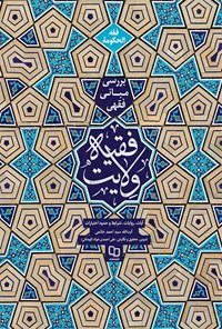 کتاب فقه الحکومه اثر علی احمدی‌خواه