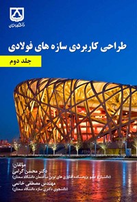 کتاب طراحی کاربردی سازه های فولادی؛ جلد دوم اثر محسن گرامی