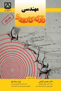 کتاب مهندسی زلزله کاربردی اثر محسن گرامی