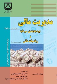 کتاب مدیریت مالی، بودجه بندی سرمایه و ریاضیات مالی اثر سیدکاظم ابراهیمی