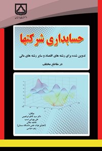 کتاب حسابداری شرکت ها اثر سیدکاظم ابراهیمی