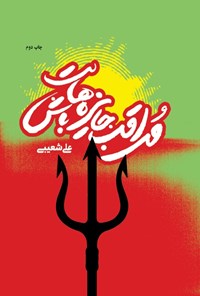 کتاب مراقب جایزه هات باش اثر علی شعیبی